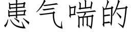 患气喘的 (仿宋矢量字库)