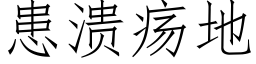 患潰瘍地 (仿宋矢量字庫)