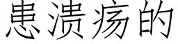 患溃疡的 (仿宋矢量字库)