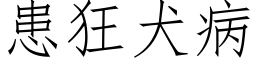 患狂犬病 (仿宋矢量字庫)