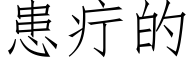 患疔的 (仿宋矢量字庫)