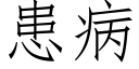 患病 (仿宋矢量字库)