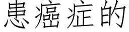 患癌症的 (仿宋矢量字库)