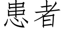 患者 (仿宋矢量字库)