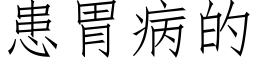 患胃病的 (仿宋矢量字库)