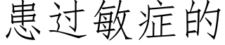 患过敏症的 (仿宋矢量字库)