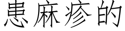 患麻疹的 (仿宋矢量字库)