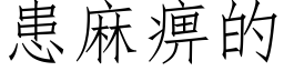 患麻痹的 (仿宋矢量字库)