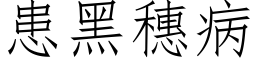 患黑穗病 (仿宋矢量字库)