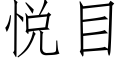 悅目 (仿宋矢量字庫)