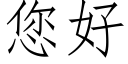 您好 (仿宋矢量字库)