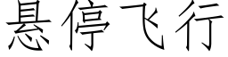 悬停飞行 (仿宋矢量字库)