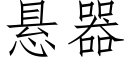 悬器 (仿宋矢量字库)