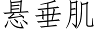 悬垂肌 (仿宋矢量字库)