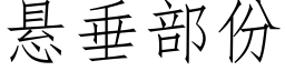 懸垂部份 (仿宋矢量字庫)