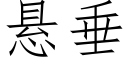 懸垂 (仿宋矢量字庫)