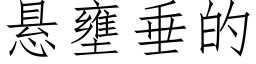 懸壅垂的 (仿宋矢量字庫)