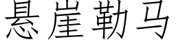 懸崖勒馬 (仿宋矢量字庫)