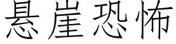 懸崖恐怖 (仿宋矢量字庫)