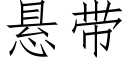 懸帶 (仿宋矢量字庫)