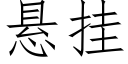 悬挂 (仿宋矢量字库)