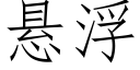 懸浮 (仿宋矢量字庫)