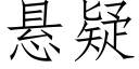 懸疑 (仿宋矢量字庫)