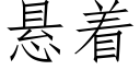 悬着 (仿宋矢量字库)