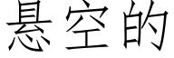 悬空的 (仿宋矢量字库)