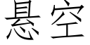 懸空 (仿宋矢量字庫)