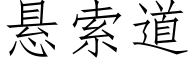 悬索道 (仿宋矢量字库)