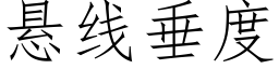 悬线垂度 (仿宋矢量字库)