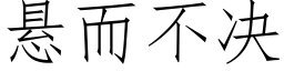 懸而不決 (仿宋矢量字庫)