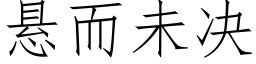 悬而未决 (仿宋矢量字库)