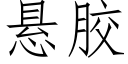 悬胶 (仿宋矢量字库)