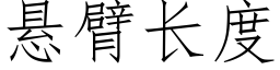 悬臂长度 (仿宋矢量字库)