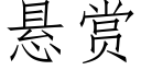 懸賞 (仿宋矢量字庫)