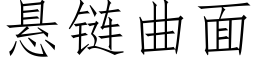 悬链曲面 (仿宋矢量字库)