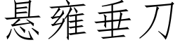 悬雍垂刀 (仿宋矢量字库)