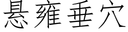 悬雍垂穴 (仿宋矢量字库)