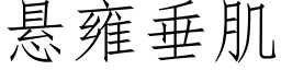 懸雍垂肌 (仿宋矢量字庫)