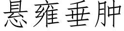 悬雍垂肿 (仿宋矢量字库)