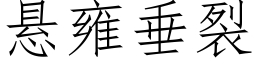 悬雍垂裂 (仿宋矢量字库)