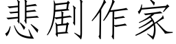 悲劇作家 (仿宋矢量字庫)