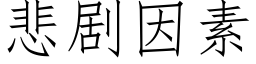 悲剧因素 (仿宋矢量字库)