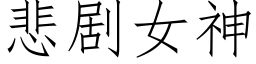 悲劇女神 (仿宋矢量字庫)