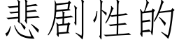 悲劇性的 (仿宋矢量字庫)