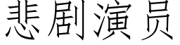 悲剧演员 (仿宋矢量字库)