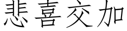 悲喜交加 (仿宋矢量字库)