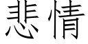 悲情 (仿宋矢量字库)